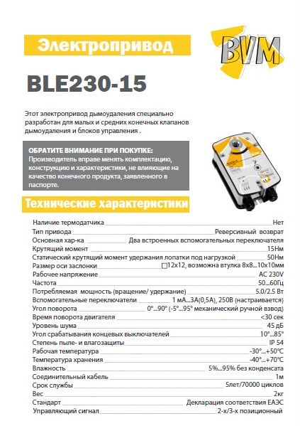 Каталог модели электропривода BVM BLE230-15