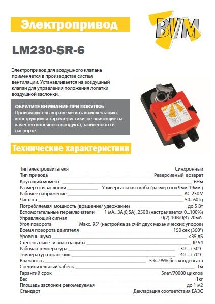 Каталог модели электропривода BVM LM230-SR-6